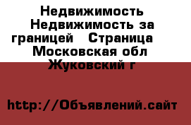 Недвижимость Недвижимость за границей - Страница 3 . Московская обл.,Жуковский г.